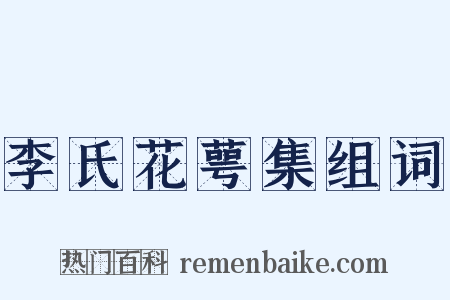 李氏花萼集组词是什么意思的图片